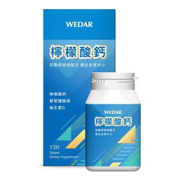 WEDAR 檸檬酸鈣(150顆)