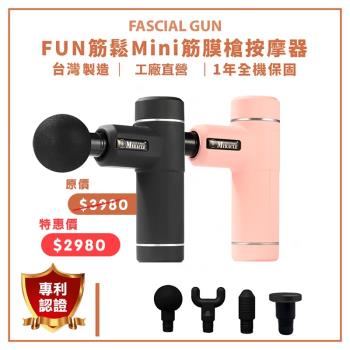 [MIRACLE] FUN筋鬆MINI筋膜槍(台灣製造、專利認證、工廠直營、一年保固、4款按摩頭&amp;時尚專用包)