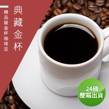 【精品級金杯咖啡豆】典藏金杯咖啡豆-淺焙/中焙/深焙任選(整箱出貨450gX24包)