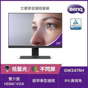 BenQ明基 GW2475H 24型IPS面板不閃屏低藍光液晶螢幕