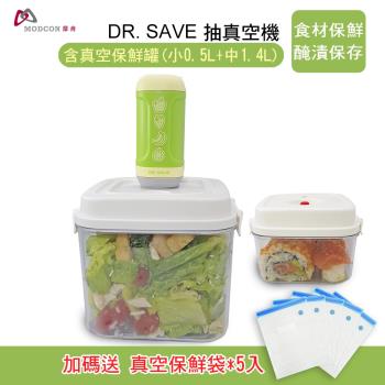 【摩肯】 Dr.save水果真空機+真空罐2入(0.5L+1.4L)