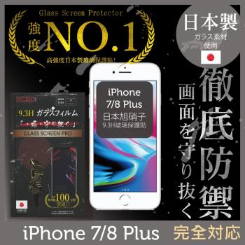 【INGENI徹底防禦】iPhone 8 Plus 日本旭硝子玻璃保護貼 保護貼 玻璃貼 保護膜 鋼化膜 (全膠滿版 黑邊)