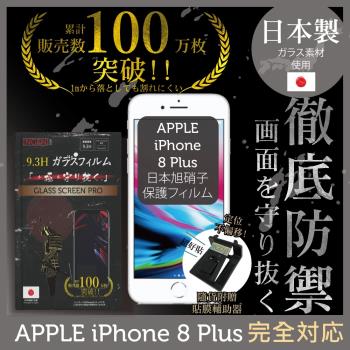 【INGENI徹底防禦】iPhone 8 Plus 日本旭硝子玻璃保護貼 保護貼 玻璃貼 保護膜 鋼化膜 (非滿版)
