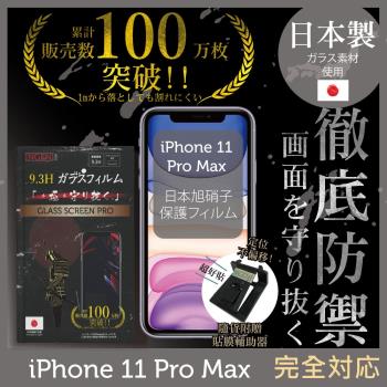 【INGENI徹底防禦】iPhone 11 Pro Max 日本旭硝子玻璃保護貼 保護貼 玻璃貼 保護膜 鋼化膜 (非滿版)
