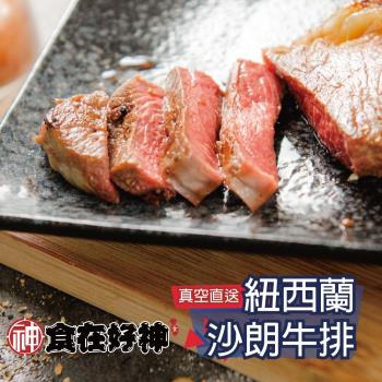 【食在好神】紐西蘭草飼沙朗牛排 100克*10包