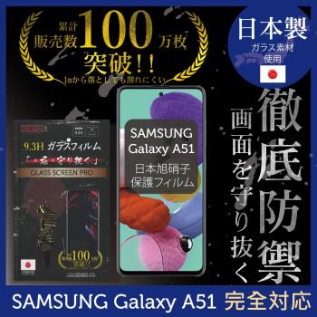 【INGENI徹底防禦】SAMSUNG Galaxy A51 日本旭硝子玻璃保護貼 保護貼 玻璃貼 保護膜 鋼化膜 (全膠滿版 黑邊)