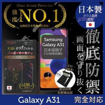 【INGENI徹底防禦】SAMSUNG Galaxy A31 日本旭硝子玻璃保護貼 保護貼 玻璃貼 保護膜 鋼化膜 (非滿版)