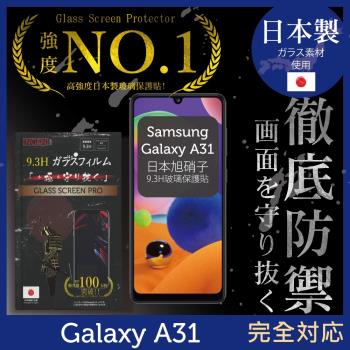 【INGENI徹底防禦】SAMSUNG Galaxy A31日本旭硝子玻璃保護貼 保護貼 玻璃貼 保護膜 鋼化膜 (全膠滿版 黑邊)
