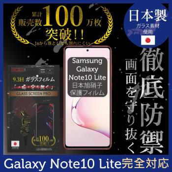 【INGENI徹底防禦】SAMSUNG Galaxy Note10 Lite 日本旭硝子玻璃保護貼 保護貼 玻璃貼 保護膜 鋼化膜 (全膠滿版 黑邊)