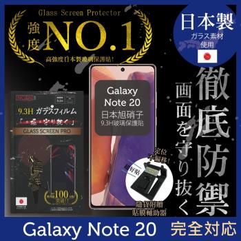 【INGENI徹底防禦】SAMSUNG Galaxy Note 20 (6.7吋) 日本旭硝子玻璃保護貼 保護貼 玻璃貼 保護膜 鋼化膜 (非滿版)