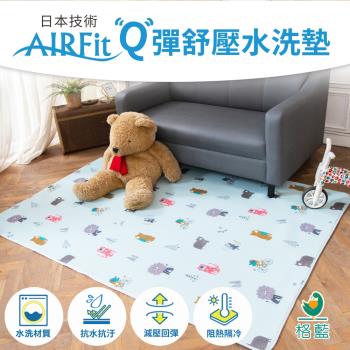 【格藍傢飾】日本技術AIRFit Q彈舒壓水洗毯(140*200CM)