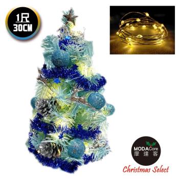 摩達客耶誕_台製迷你1尺(30cm)裝飾冰藍色聖誕樹 (銀藍松果系)+LED20燈銅線燈(暖白光/USB電池兩用充電)本島免運費-免組裝