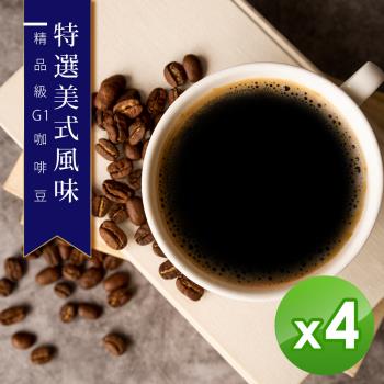 【精品級G1咖啡豆】新鮮烘焙__特選美式風味(450gX4)