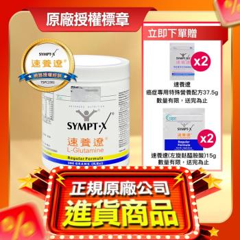 【贈4包隨身包】SYMPT X 速養遼 麩醯胺酸 L-Glutamine 280g