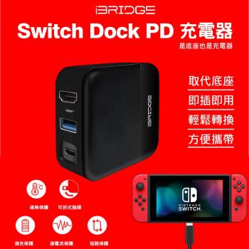 iBRIDGE-任天堂 Switch Dock PD充電器(30W快充)