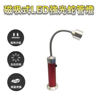 LED磁性底座蛇管工作燈 隨身磁力工作燈