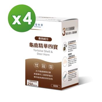 【達摩本草】龜鹿精華四寶x4盒 (60顆/盒)《專利二型膠原蛋白、靈敏行動力》
