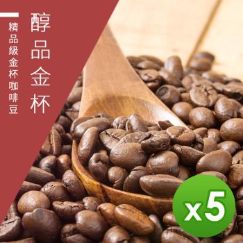 【精品級金杯咖啡豆】醇品金杯咖啡豆-淺焙/中焙/深焙任選(450gX5包)