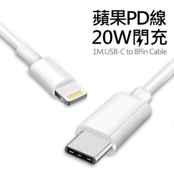 Apple蘋果 Type-C(USB-C) To Lightning 20W PD快充 傳輸充電線/數據線 100cm