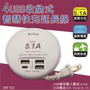 朝日科技 4USB收納式智慧快充延長線 47cm (USB-23)1入