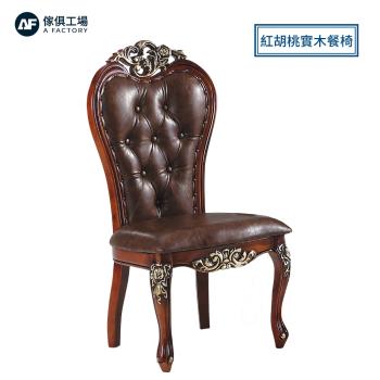 A FACTORY 傢俱工場-紅胡桃 實木餐椅