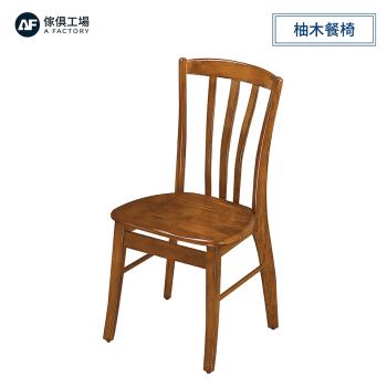A FACTORY 傢俱工場-維爾 柚木三條餐椅