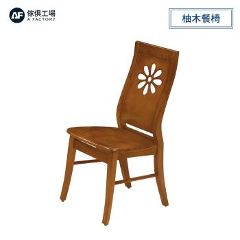 A FACTORY 傢俱工場-太陽花 柚木餐椅