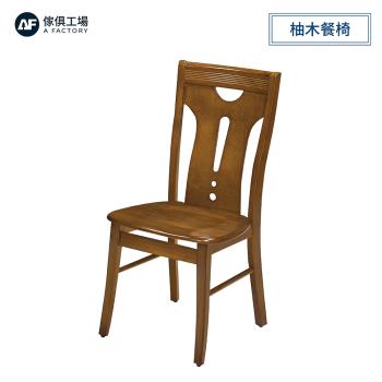 A FACTORY 傢俱工場-維亞 柚木餐椅