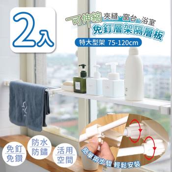 家適帝-可伸縮夾縫窗台浴室免釘層架隔層板 2入 (特大尺寸 75-120cm)