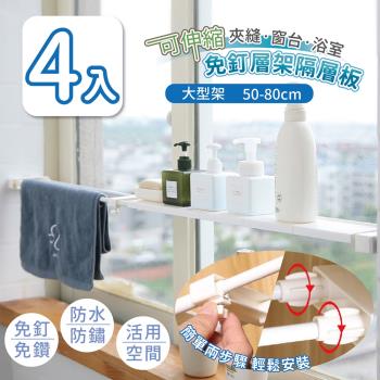 家適帝-可伸縮夾縫窗台浴室免釘層架隔層板 4入 (大尺寸 50-80cm)