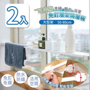 家適帝-可伸縮夾縫窗台浴室免釘層架隔層板 2入 (大尺寸 50-80cm)