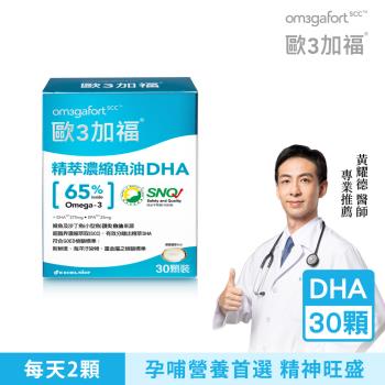 歐3加福 精萃濃縮魚油DHA 30顆/盒