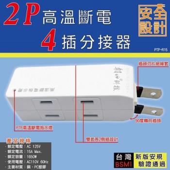 朝日科技 2P高溫斷電4插分接器 2入組(PTP-R15)