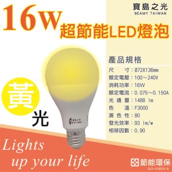 寶島之光 16W超節能燈泡1入 無藍光危害不傷眼 E27燈座（黃光）GLD-G16LFE