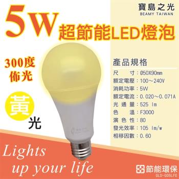 寶島之光 5W超節能燈泡 E27燈頭 (黃光) GLD-G05LFE 2入