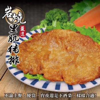 海肉管家-岩燒里肌肉排(5片/每片約70g±10%)