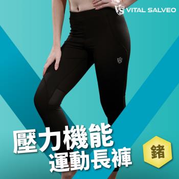 【Vital Salveo 紗比優】女壓力機能運動長褲-2件組(遠紅外線/彈力包覆/壓力褲/內搭褲/束褲-跑步休閒瑜伽韻律運動)