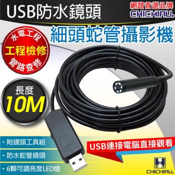 奇巧-工程級10米USB細頭軟管型防水蛇管攝影機/管道檢修/工程維修