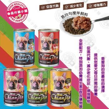 [6罐組] 強品 Chian Pin 犬罐 400g 狗罐頭/狗餐罐 雞肉/牛肉/羊肉/肝/蔬菜 犬罐 愛犬美食 流浪動物最佳選擇