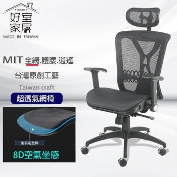【椅靠一生】VC1243人體工學高背頭枕護腰疫菌全網電腦椅辦公椅(旋轉椅/主管椅/電競椅)