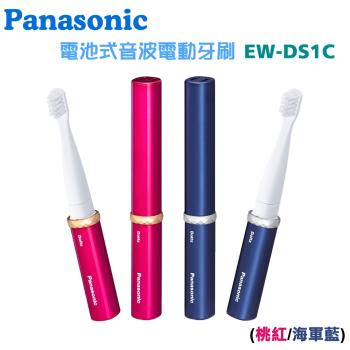Panasonic 國際牌 電池式音波電動牙刷 EW-DS1C 原廠公司貨 (桃紅/海軍藍)