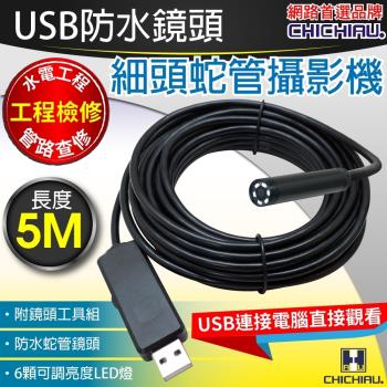 【CHICHIAU】工程級防水蛇管攝影機5米USB細頭軟管型/USB連接電腦直接觀看
