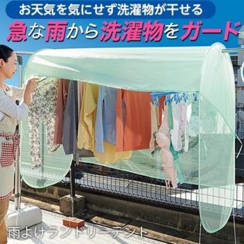 日本COGIT 曬衣用防風防砂防雨罩曬衣棚982729晾衣遮雨棚(保護隱私/上:防潑水.下:紗網/可折疊收納)遮雨網