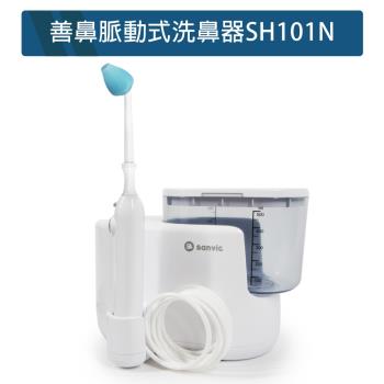 善鼻 脈動式洗鼻器SH101N(內附成人洗鼻桿1支，限時加附成人洗鼻桿2支+洗鼻鹽20小包)