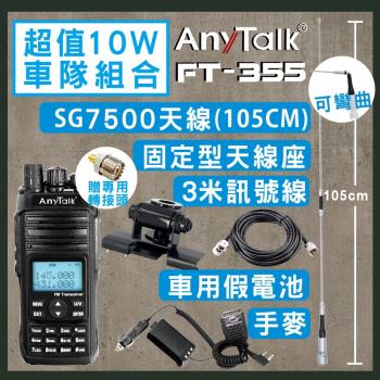 【AnyTalk】[SG7500天線+黑色固定型天線座+3米訊號線+車用假電池+手麥]FT-355無線電對講機