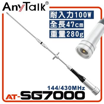 【AnyTalk】AT-SG7000 無線電對講機天線 全長47cm 增強訊號 車隊 車機