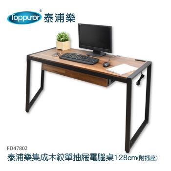 【Toppuror 泰浦樂】集成木紋單抽屜電腦桌128cm(FD47802)