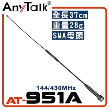 【AnyTalk】AT-951A 無線電對講機天線 SAM母頭 增強訊號