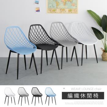 【IDEA】編織鏤空曲線簡約休閒椅/餐椅