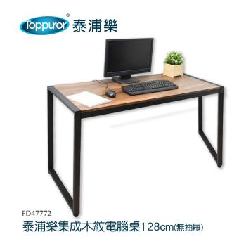 【Toppuror 泰浦樂】集成木紋電腦桌128cm(FD47772)